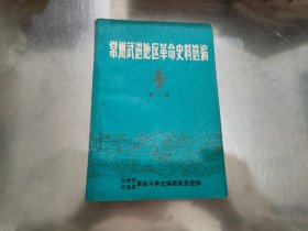 常州武进地区革命史料选编【第一期，封面书口有】