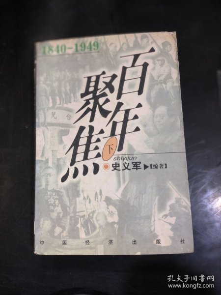 百年聚焦:1840-1949