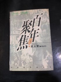 百年聚焦:1840-1949