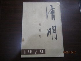 清明 创刊号