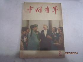 中国青年1955年第21期