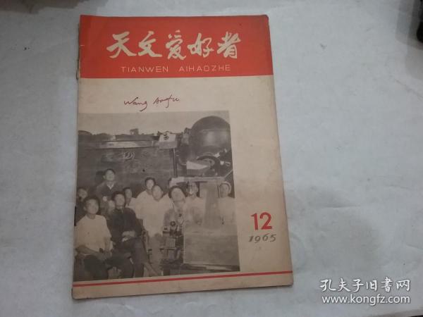 天文爱好者(1965年第12期)