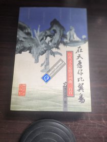 在天愿作比翼鸟：历代文人爱情诗词典三百首