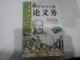 看漫画读经典系列：西塞罗的论义务