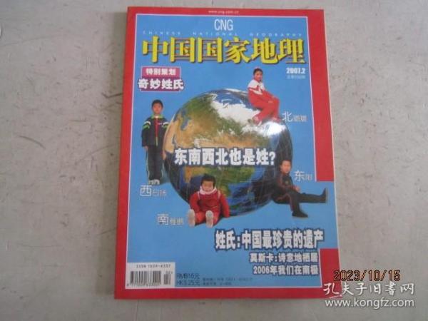 中国国家地理：2007年第2期，奇妙姓氏