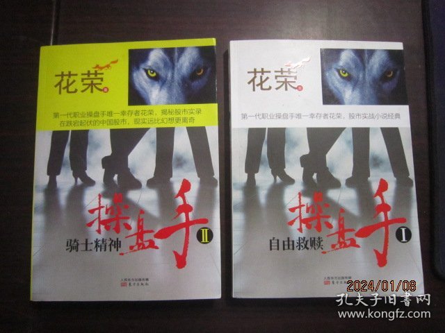 点击查看原图 操盘手1自由救赎、2骑士精神(2本合售)