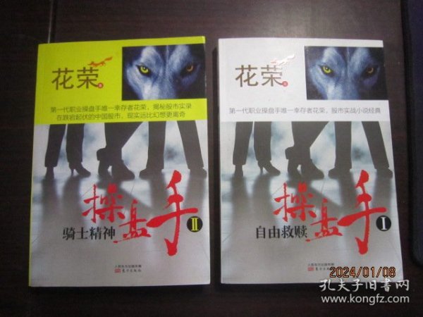 操盘手1自由救赎、2骑士精神(2本合售)