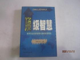 顶级智慧:世界杰出经营管理大师的经营理念