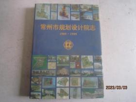 常州市规划设计院院志（1989-1999）精装