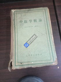 中医学概论（精装）1958