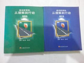 建设新课程:从理解到行为.通识卷+案例卷（2本合售）