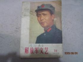 解放军文艺（1975年11）