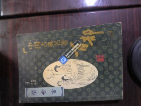 "中国古典名著百部.型世言