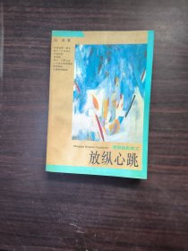 放纵心跳:青春幽默美文