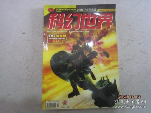 科幻世界（译文版）2004年第7期（双子号）