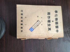 中医药物化学及其生理作用