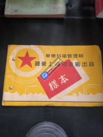 华东纺织管理局国营上海印染厂出品 样本