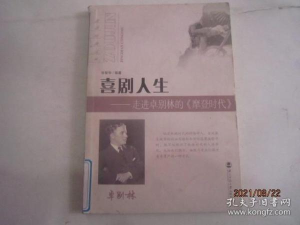 喜剧人生：走进卓别林的〈摩登时代〉