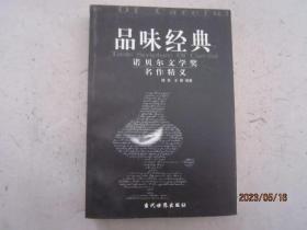 品味经典——诺贝尔文学奖名作精义