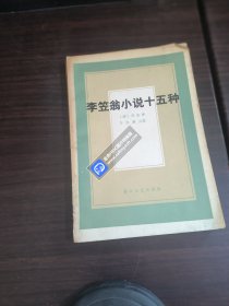 李笠翁小说十五种