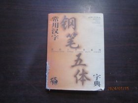 常用汉字钢笔五体字典