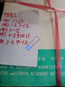中医杂志（1980-1990）36本合售