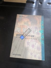 魔鬼附身：偷食禁果后的性觉醒