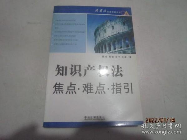 知识产权法焦点·难点·指引