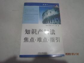 知识产权法焦点·难点·指引