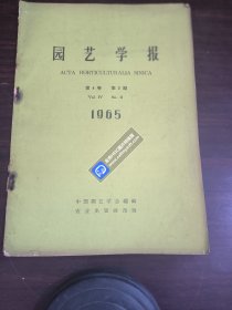 园艺学报 1965 2