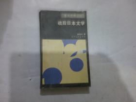 戰(zhàn)后日本文學(xué)（面向世界叢書）