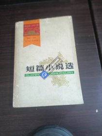 短篇小说选（1949-1979建国三十周年辽宁省文艺创作选）