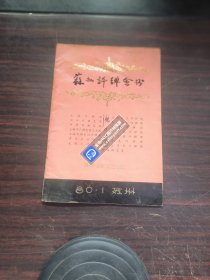 苏州评弹会书（1980-1）