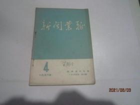 新闻业务1956-4