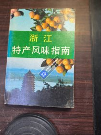 浙江特产风味指南