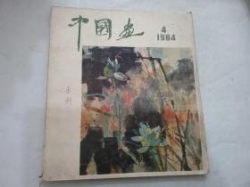 中国画（1984年第4期）