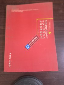 民国时期苏南语言学家对国家语文政策影响的研究