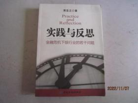 实践与反思：金融危机下银行业的若干问题