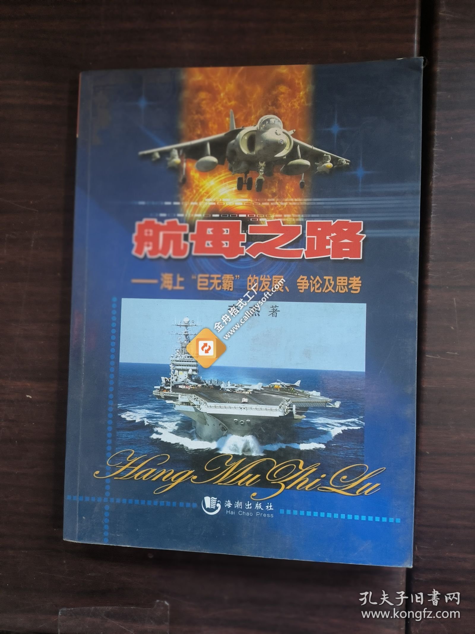 航母之路：海上“巨无霸”的发展、争论及思考