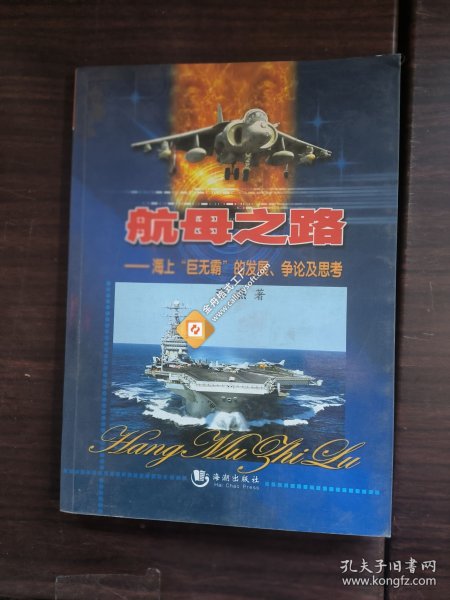 航母之路：海上“巨无霸”的发展、争论及思考