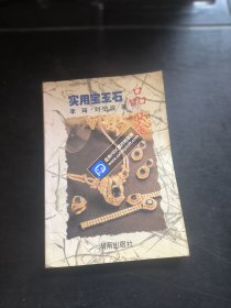 实用宝玉石品鉴