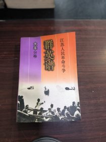 江苏人民革命斗争 群英谱（大丰分卷）