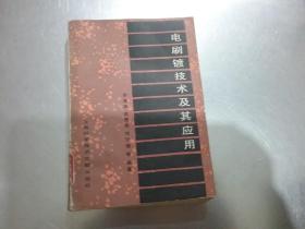 電刷鍍技術(shù)及其應(yīng)用