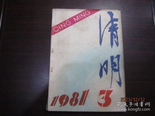 清明1981-1、3