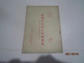 把报告员的工作经常化（1951年）