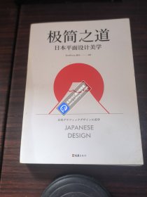 极简之道：日本平面设计美学（去掉一切无效信息，这就是日式极简的奥秘！一本书说透日式极简）