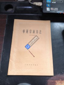 单簧管演奏法