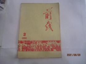 前线：1959/3(半月刊)总第六期