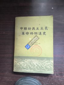 中国新民主主义革命时期通史-第四卷