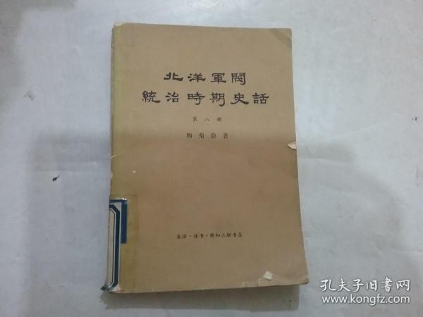 北洋军阀统治时期史话 第八册